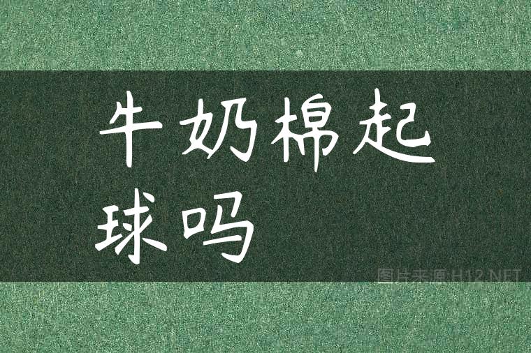 牛奶棉起球吗