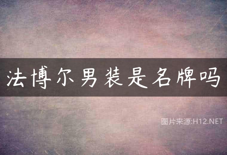 法博尔男装是名牌吗