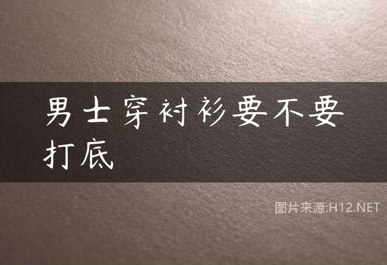 男士穿衬衫要不要打底