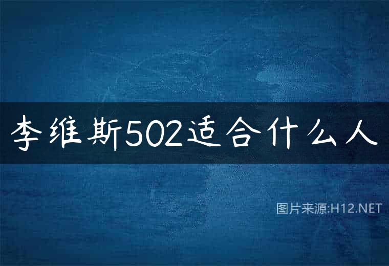 李维斯502适合什么人