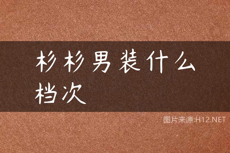 杉杉男装什么档次