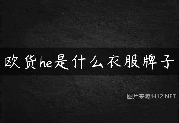 欧货he是什么衣服牌子