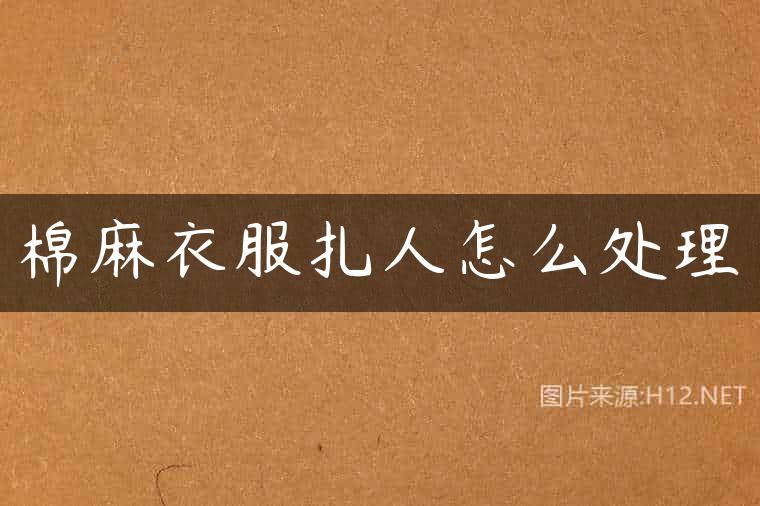 棉麻衣服扎人怎么处理