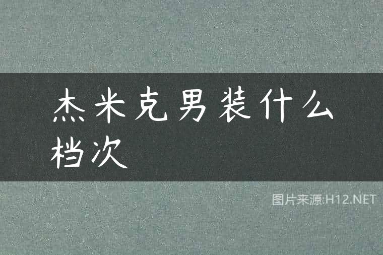 杰米克男装什么档次