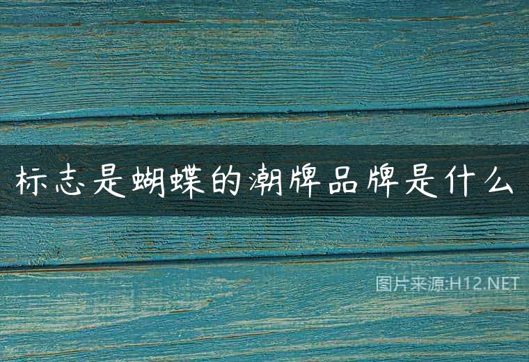 标志是蝴蝶的潮牌品牌是什么