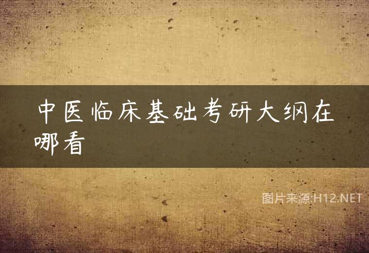 中医临床基础考研大纲在哪看