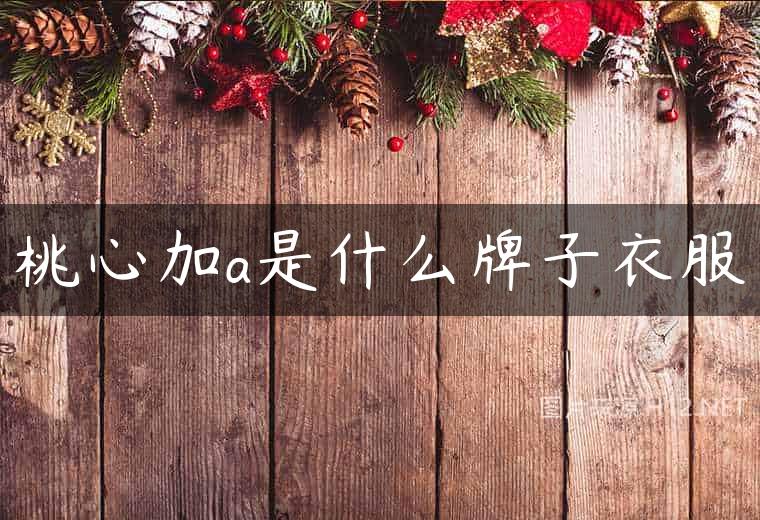 桃心加a是什么牌子衣服