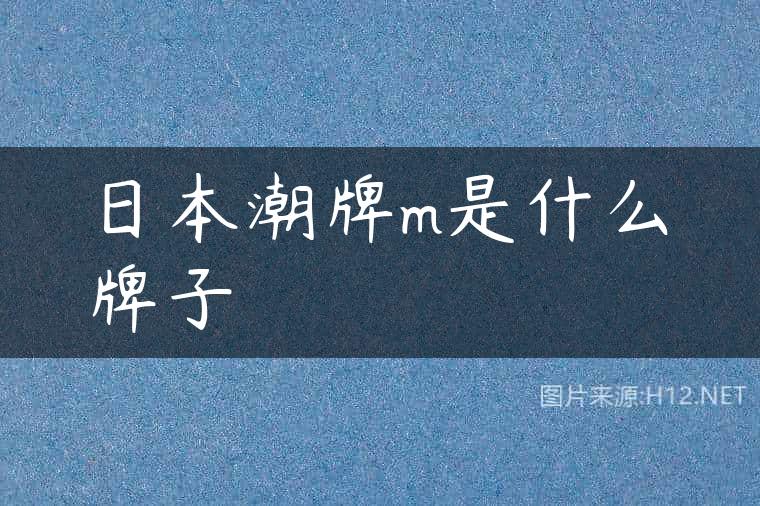 日本潮牌m是什么牌子