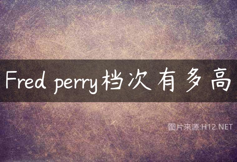 Fred perry档次有多高