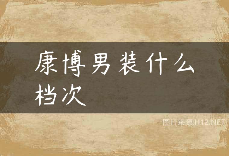 康博男装什么档次