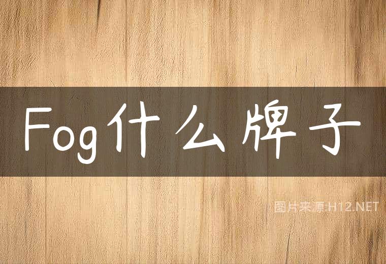 Fog什么牌子