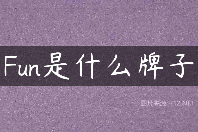 Fun是什么牌子