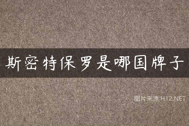 斯密特保罗是哪国牌子