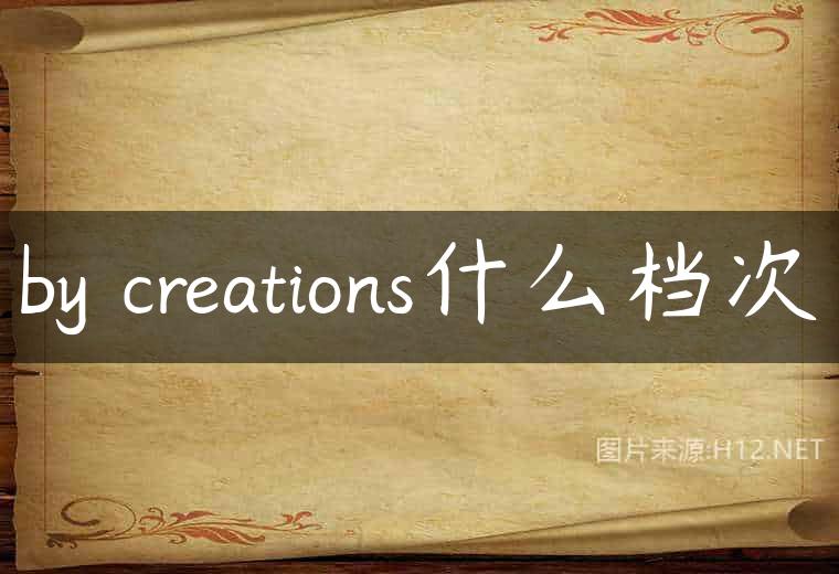 by creations什么档次