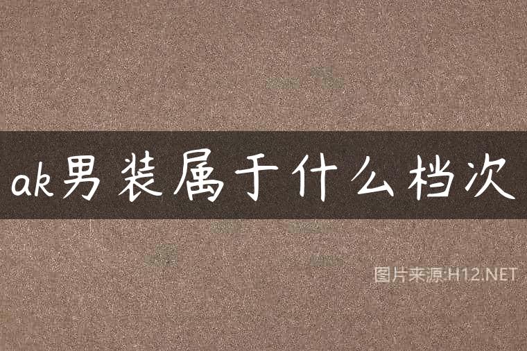 ak男装属于什么档次
