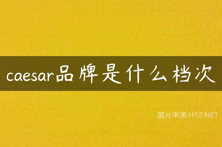 caesar品牌是什么档次