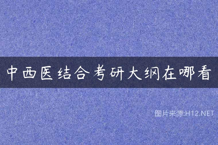 中西医结合考研大纲在哪看