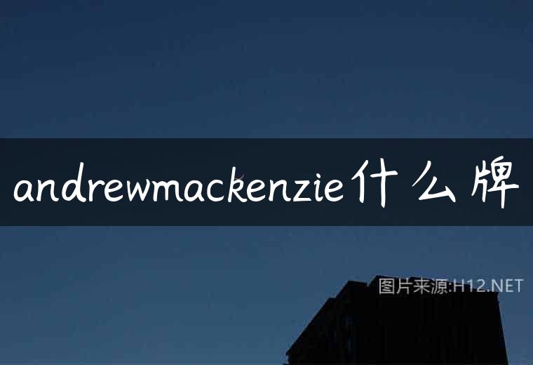 andrewmackenzie什么牌
