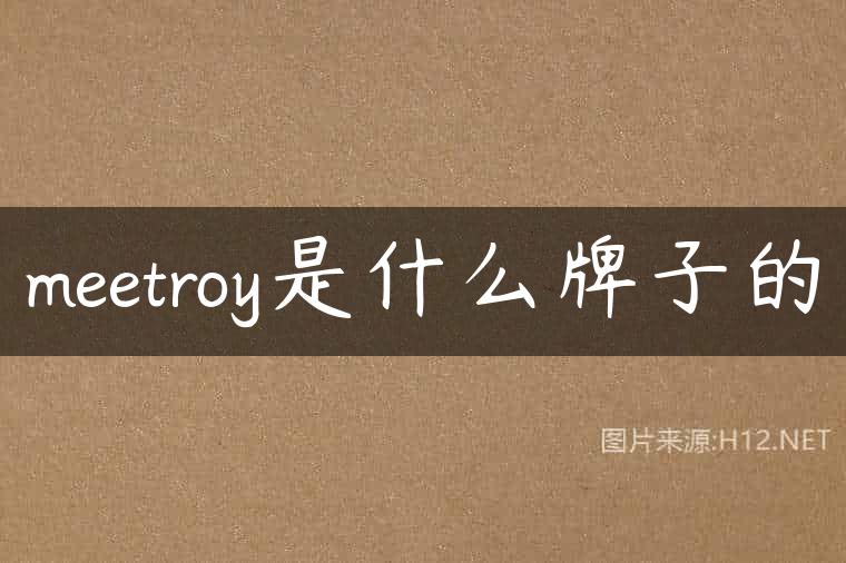 meetroy是什么牌子的