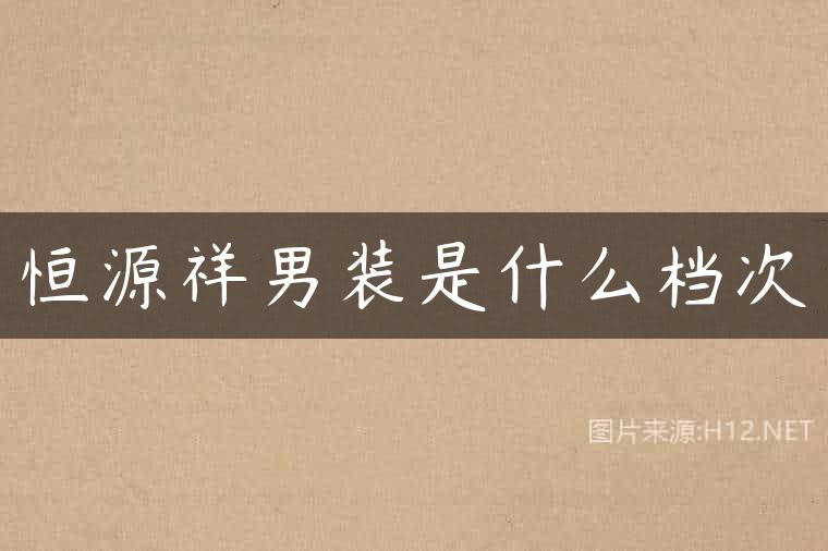 恒源祥男装是什么档次