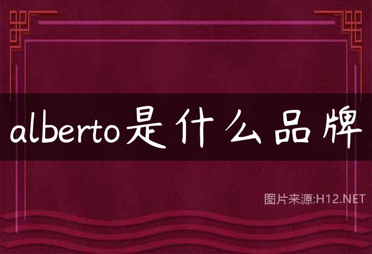 alberto是什么品牌