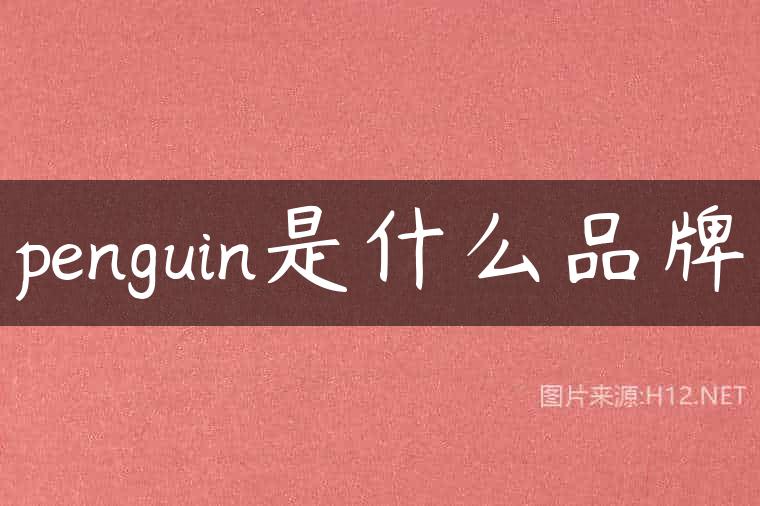 penguin是什么品牌