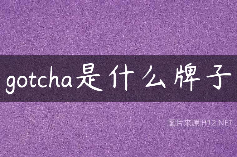 gotcha是什么牌子