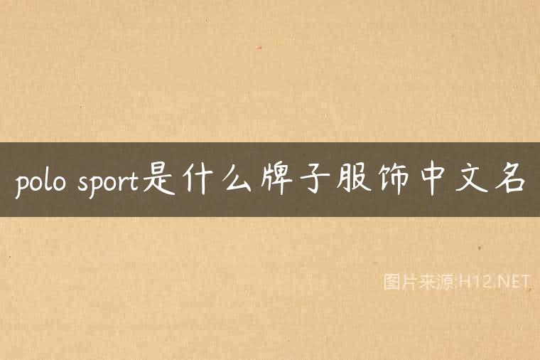 polo sport是什么牌子服饰中文名