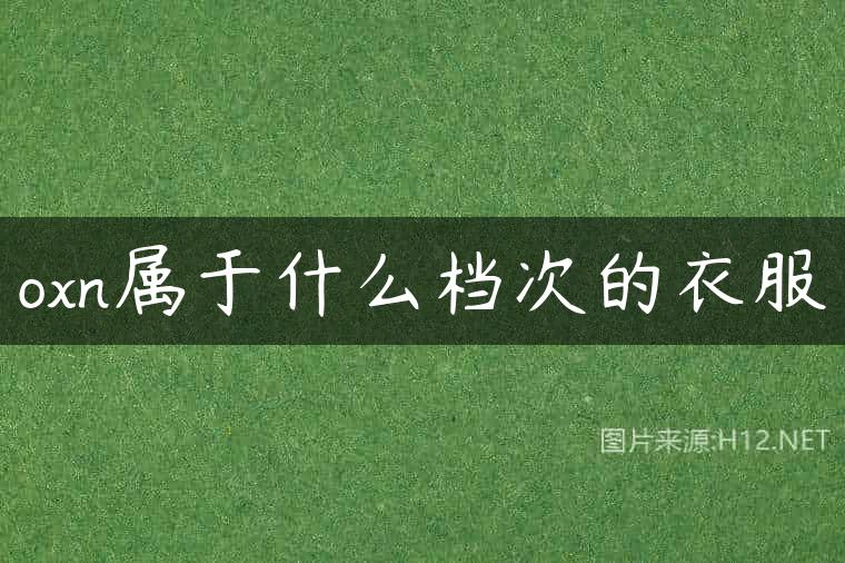 oxn属于什么档次的衣服