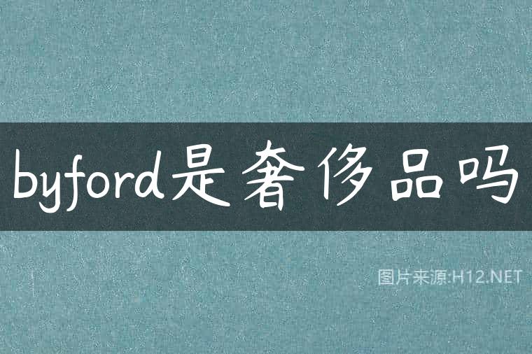 byford是奢侈品吗