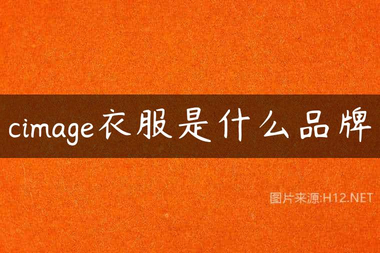 cimage衣服是什么品牌