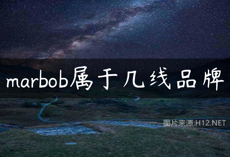 marbob属于几线品牌