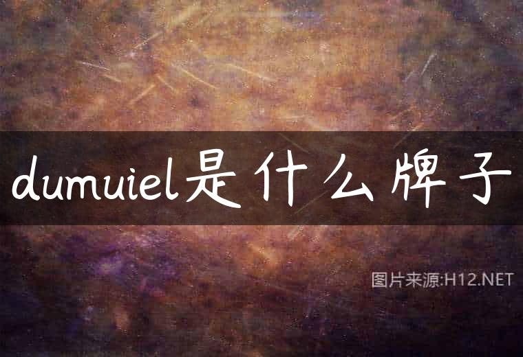 dumuiel是什么牌子