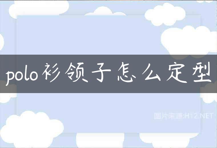polo衫领子怎么定型