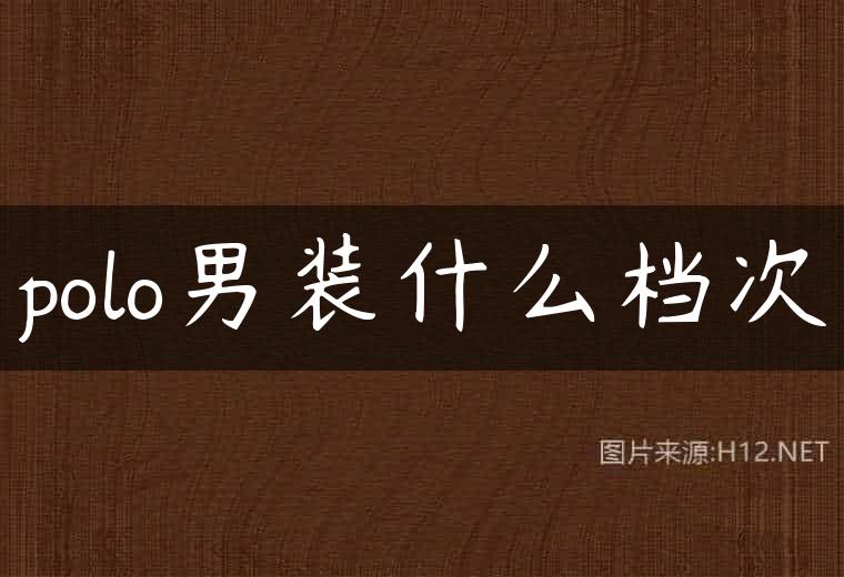 polo男装什么档次