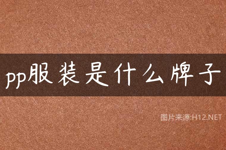 pp服装是什么牌子