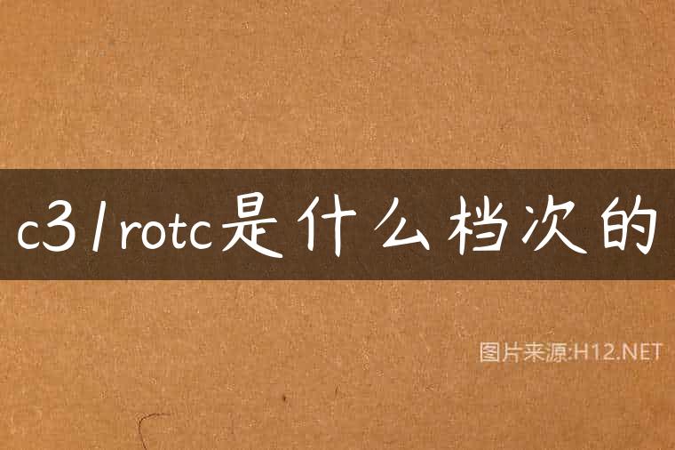 c31rotc是什么档次的
