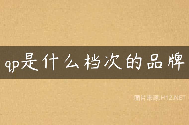 qp是什么档次的品牌