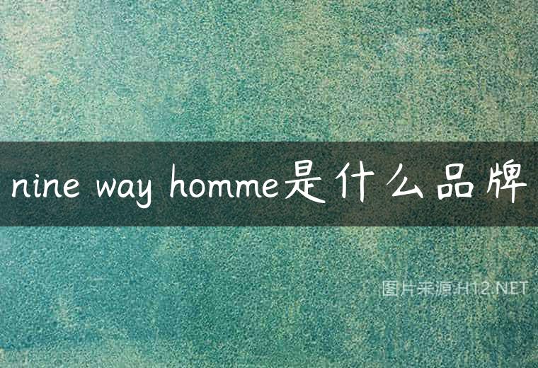 nine way homme是什么品牌