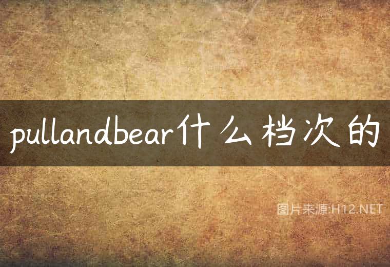 pullandbear什么档次的