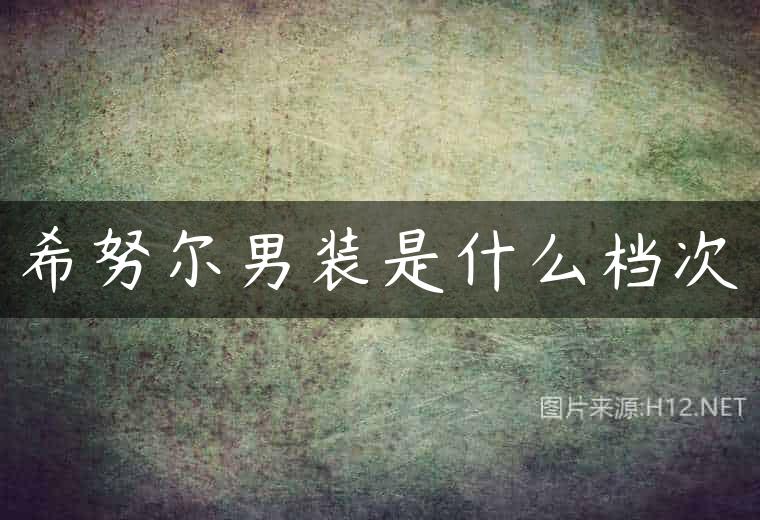 希努尔男装是什么档次