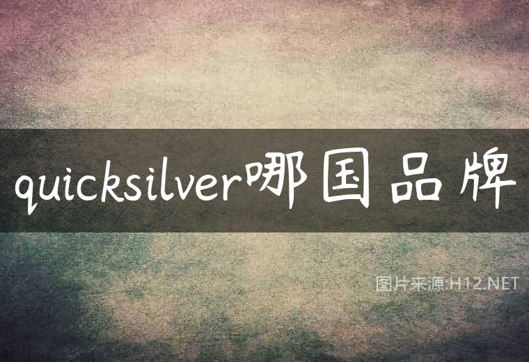 quicksilver哪国品牌
