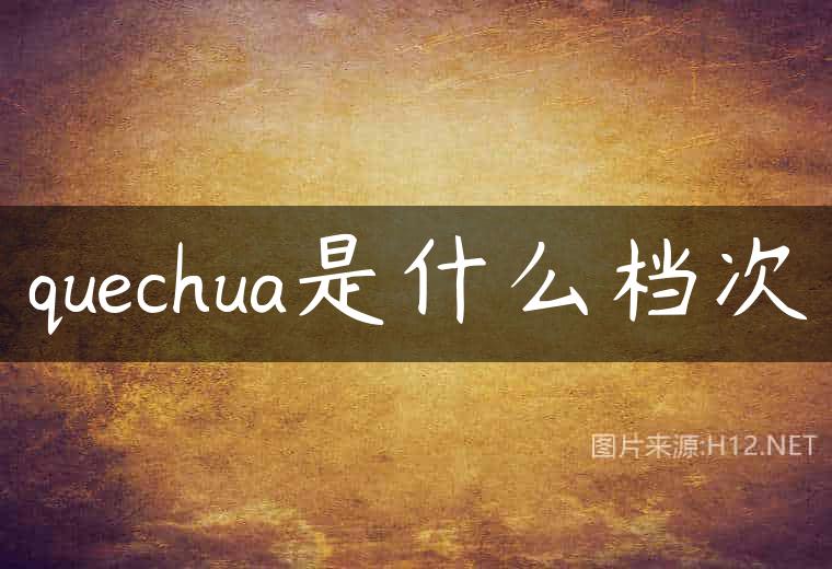 quechua是什么档次