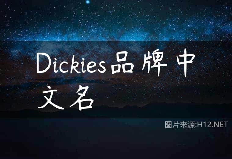 Dickies品牌中文名