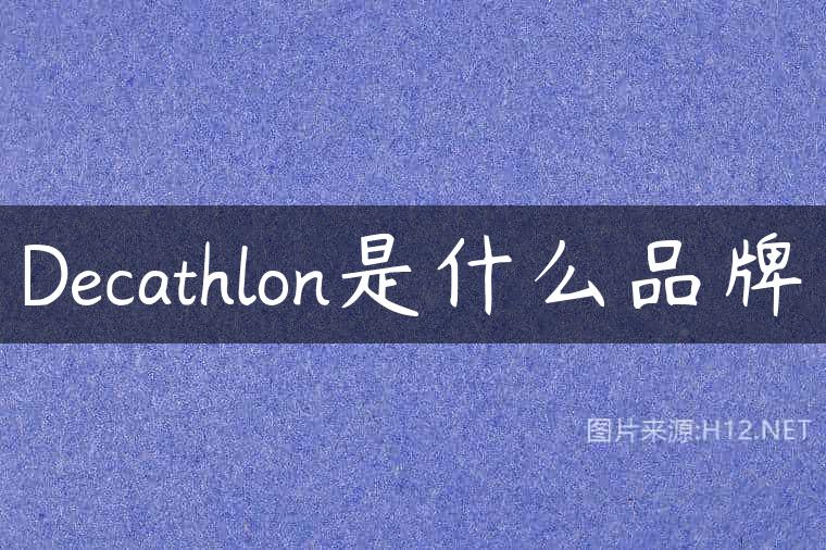 Decathlon是什么品牌