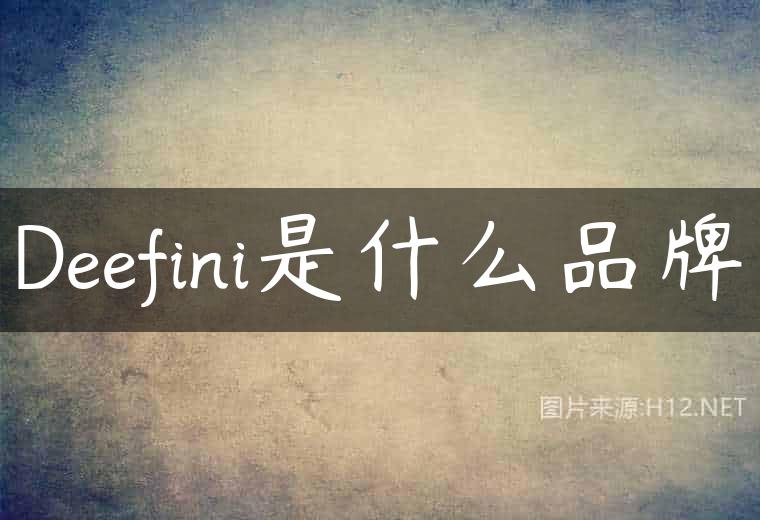 Deefini是什么品牌