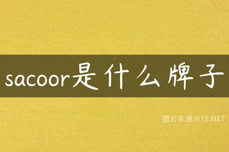 sacoor是什么牌子
