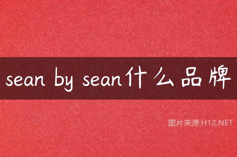 sean by sean什么品牌