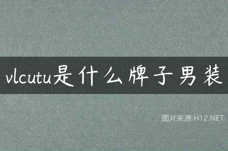 vlcutu是什么牌子男装