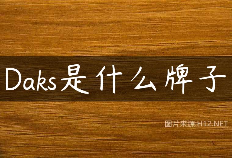 Daks是什么牌子